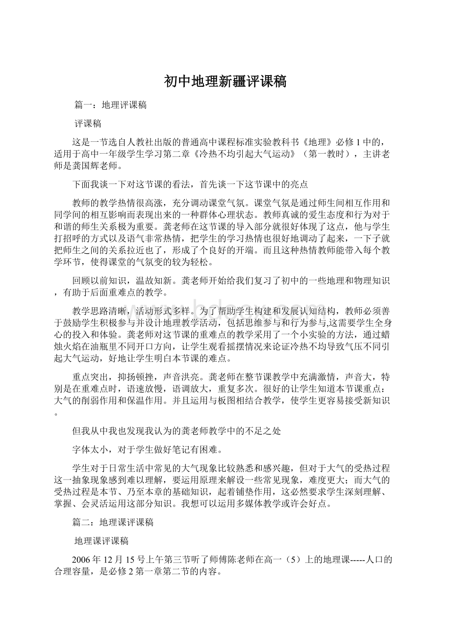 初中地理新疆评课稿.docx_第1页