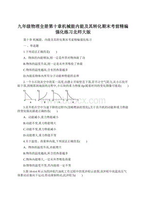 九年级物理全册第十章机械能内能及其转化期末考前精编强化练习北师大版.docx