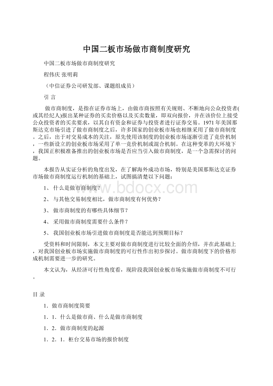 中国二板市场做市商制度研究.docx_第1页