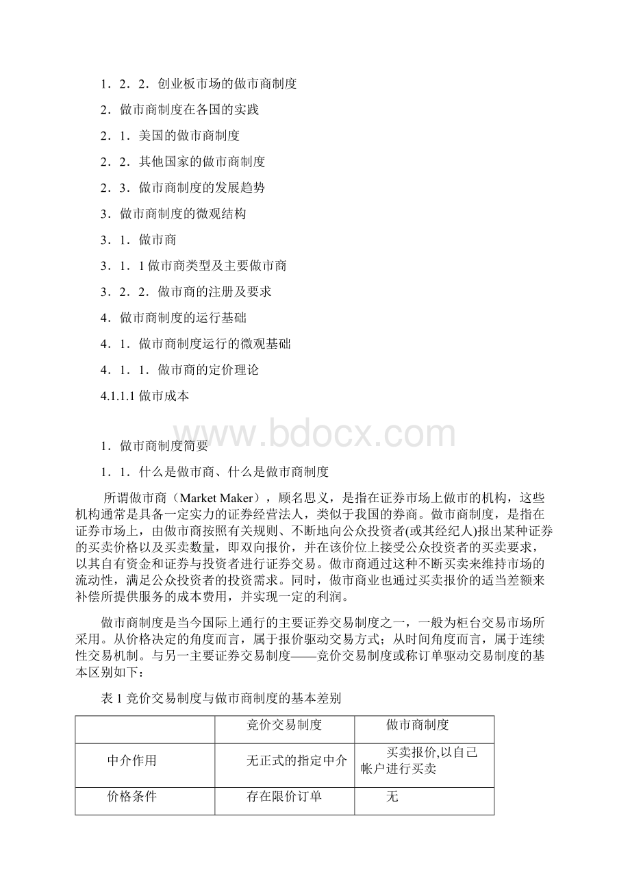 中国二板市场做市商制度研究.docx_第2页