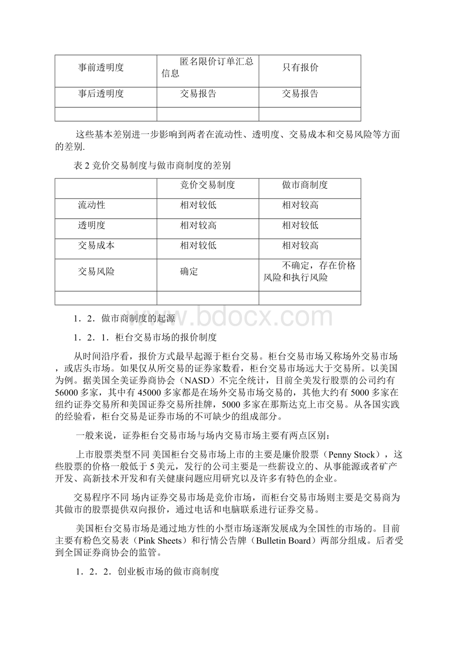 中国二板市场做市商制度研究.docx_第3页