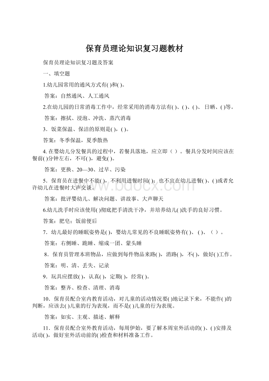 保育员理论知识复习题教材Word文档格式.docx_第1页