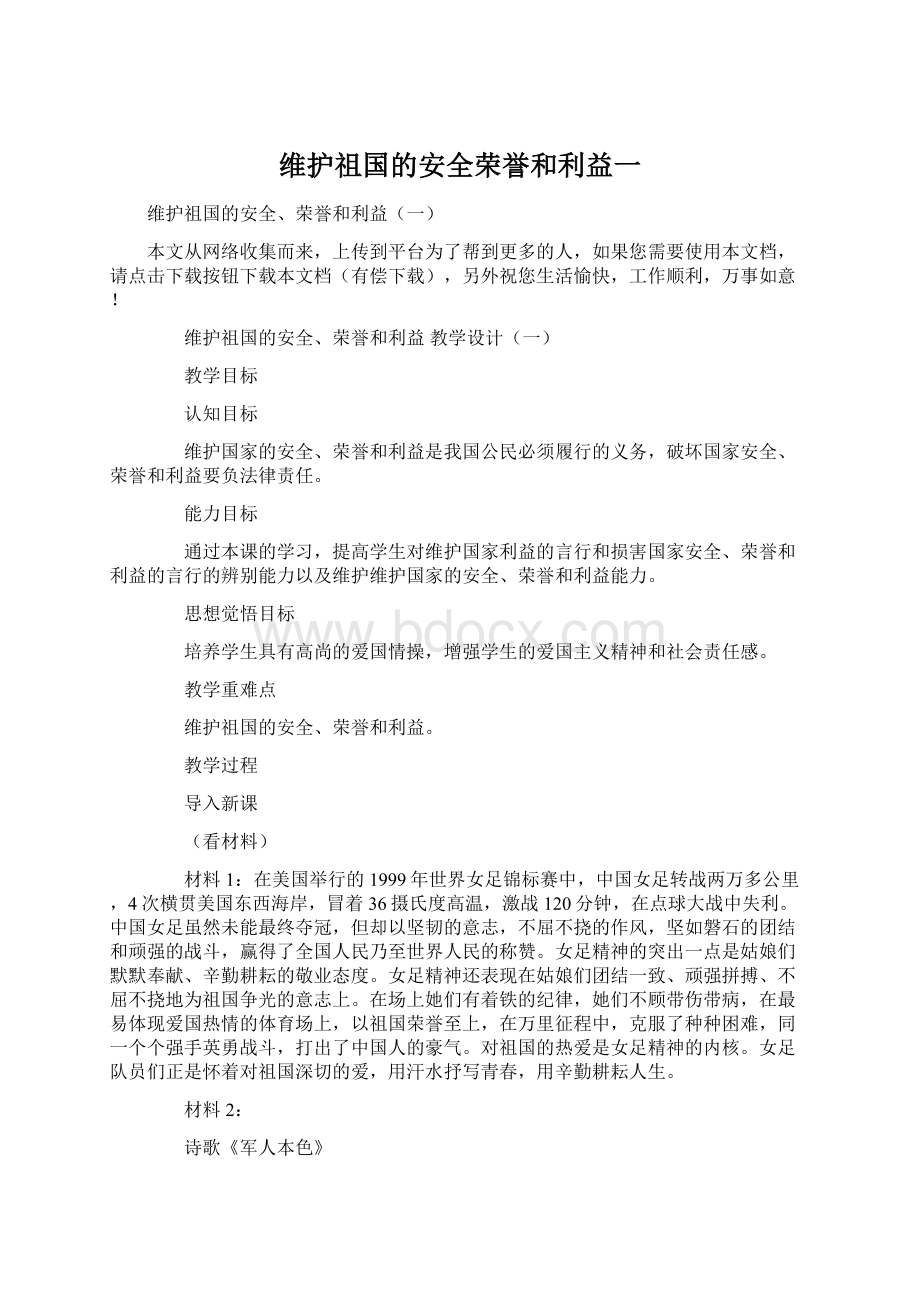 维护祖国的安全荣誉和利益一.docx