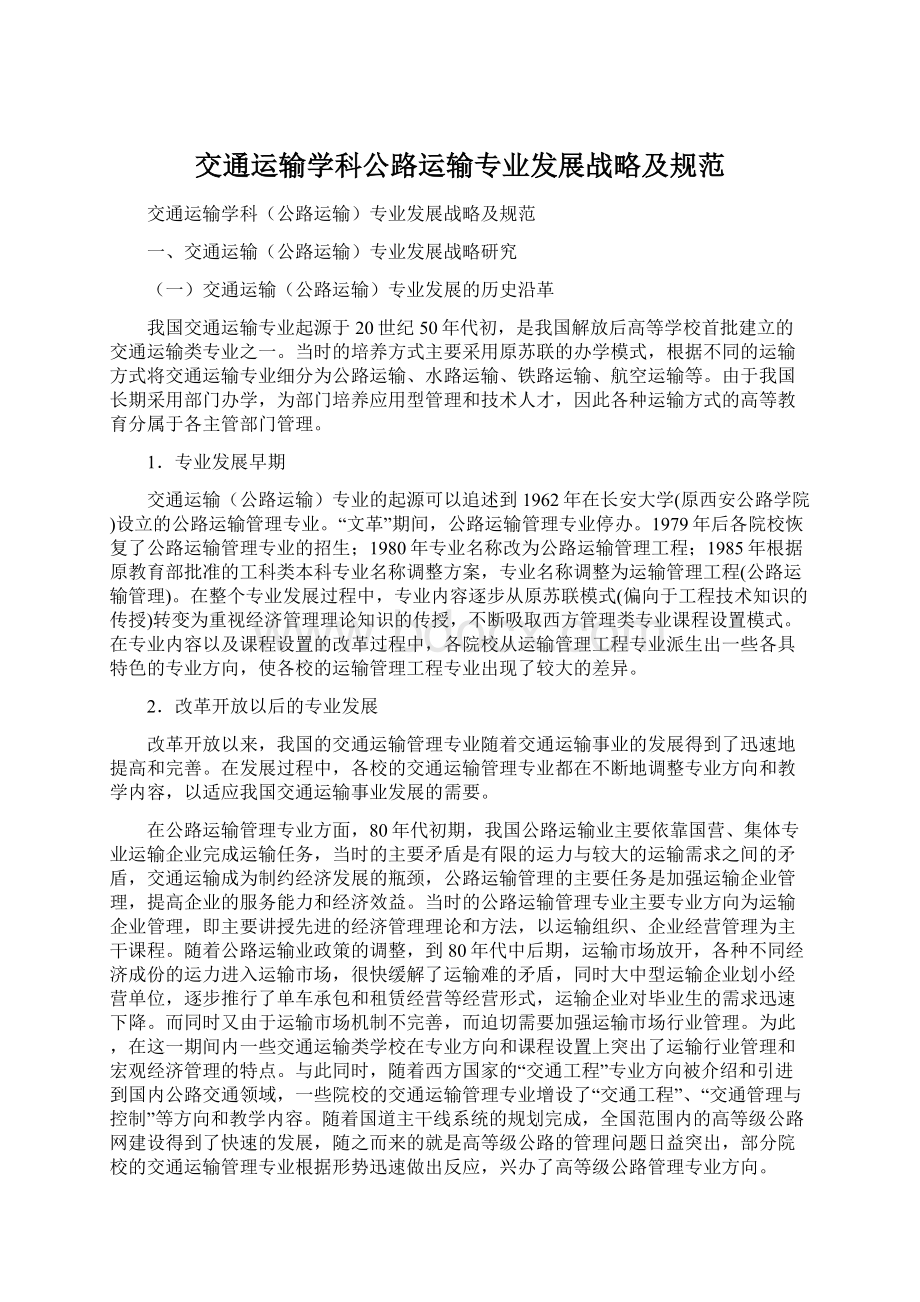 交通运输学科公路运输专业发展战略及规范.docx