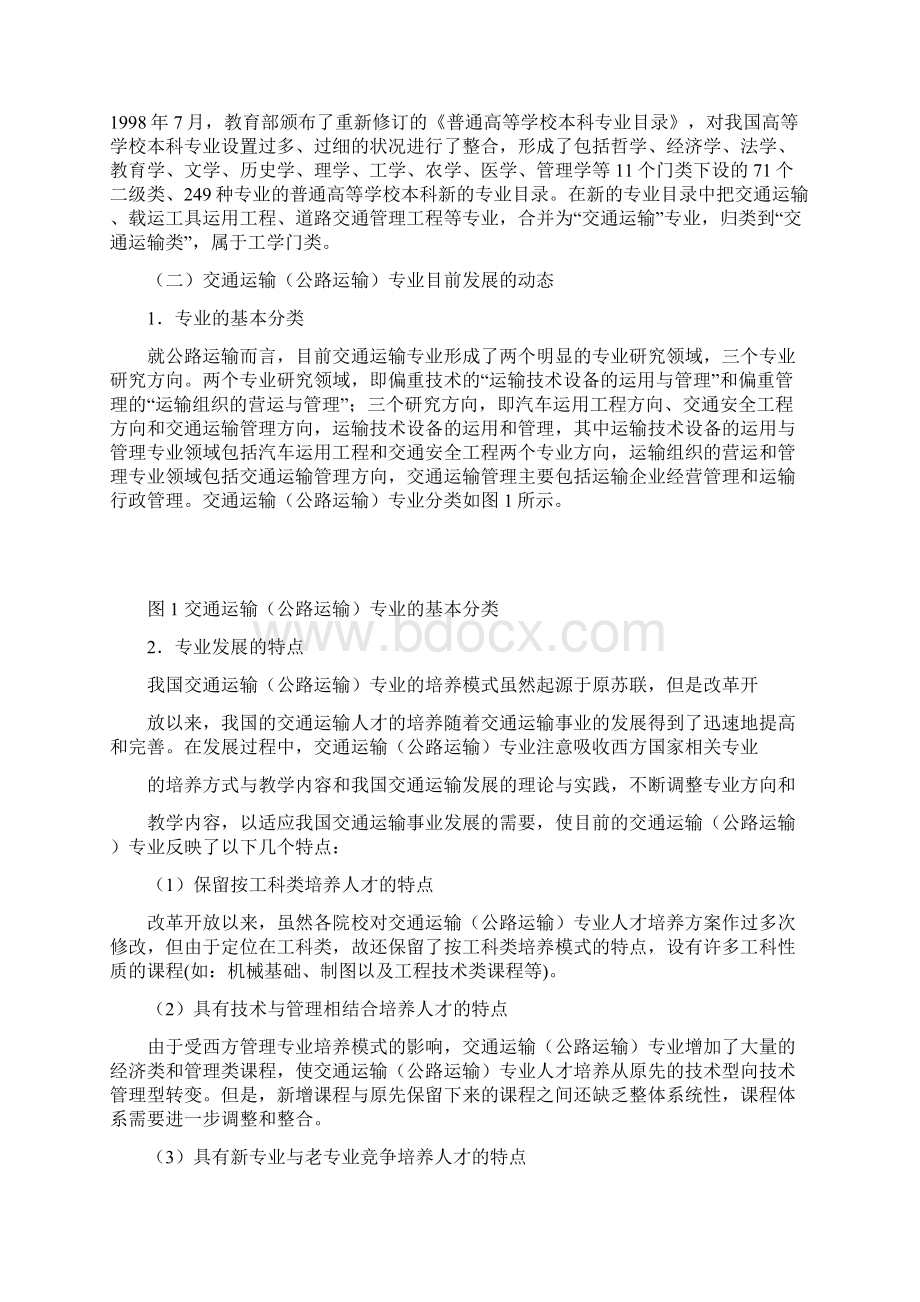 交通运输学科公路运输专业发展战略及规范.docx_第2页