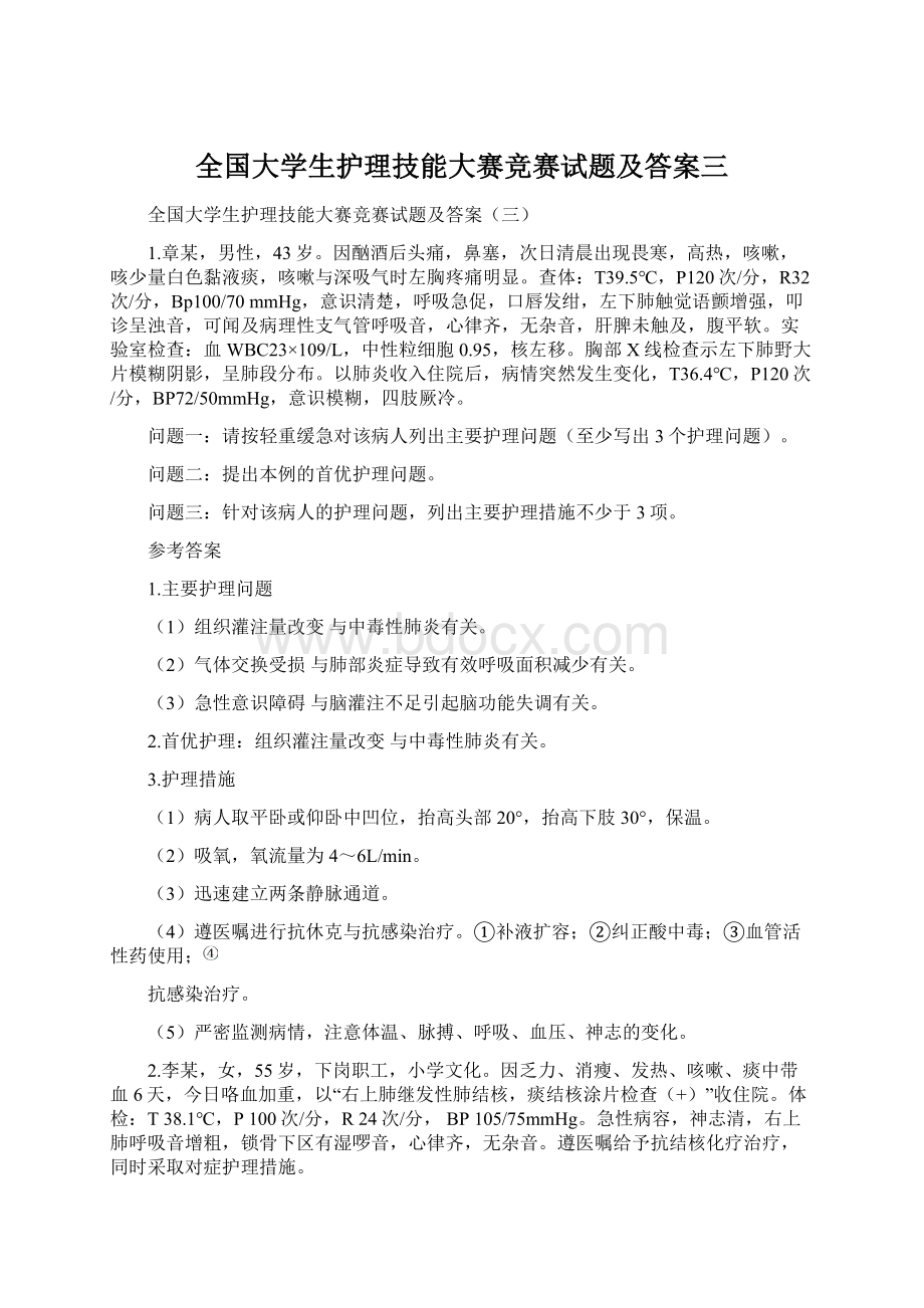 全国大学生护理技能大赛竞赛试题及答案三.docx_第1页