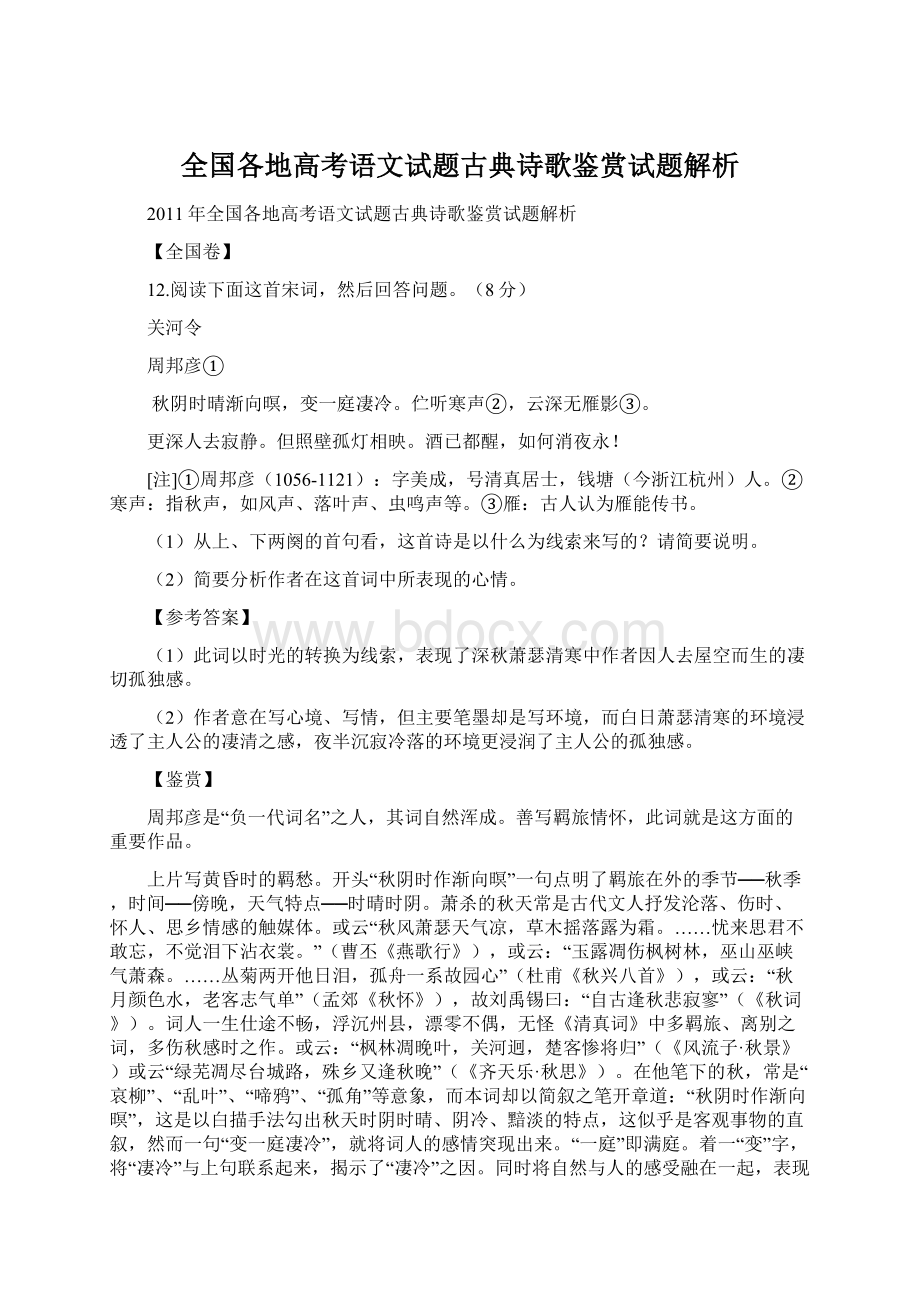 全国各地高考语文试题古典诗歌鉴赏试题解析Word文档下载推荐.docx