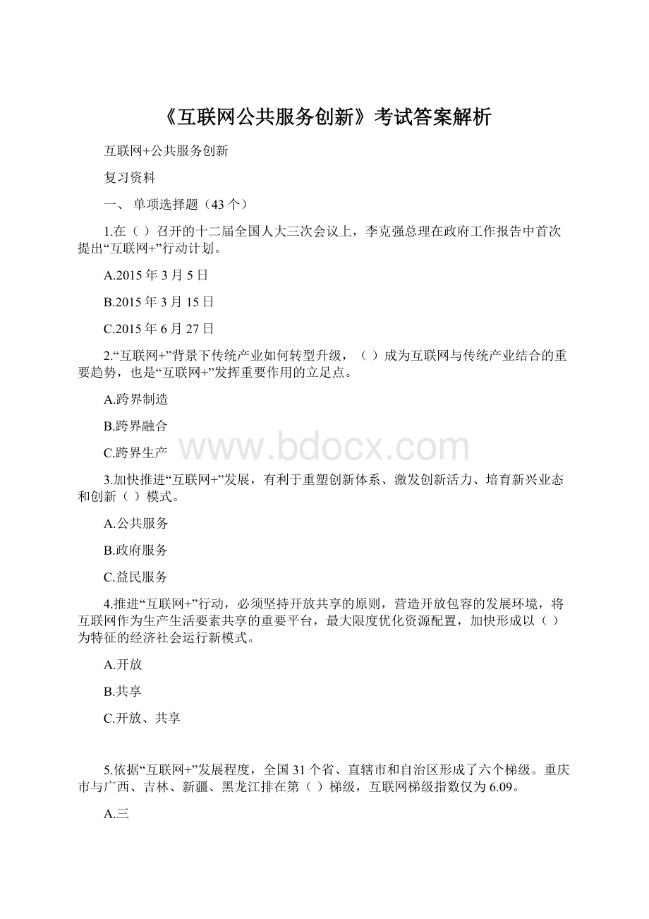 《互联网公共服务创新》考试答案解析Word文档下载推荐.docx