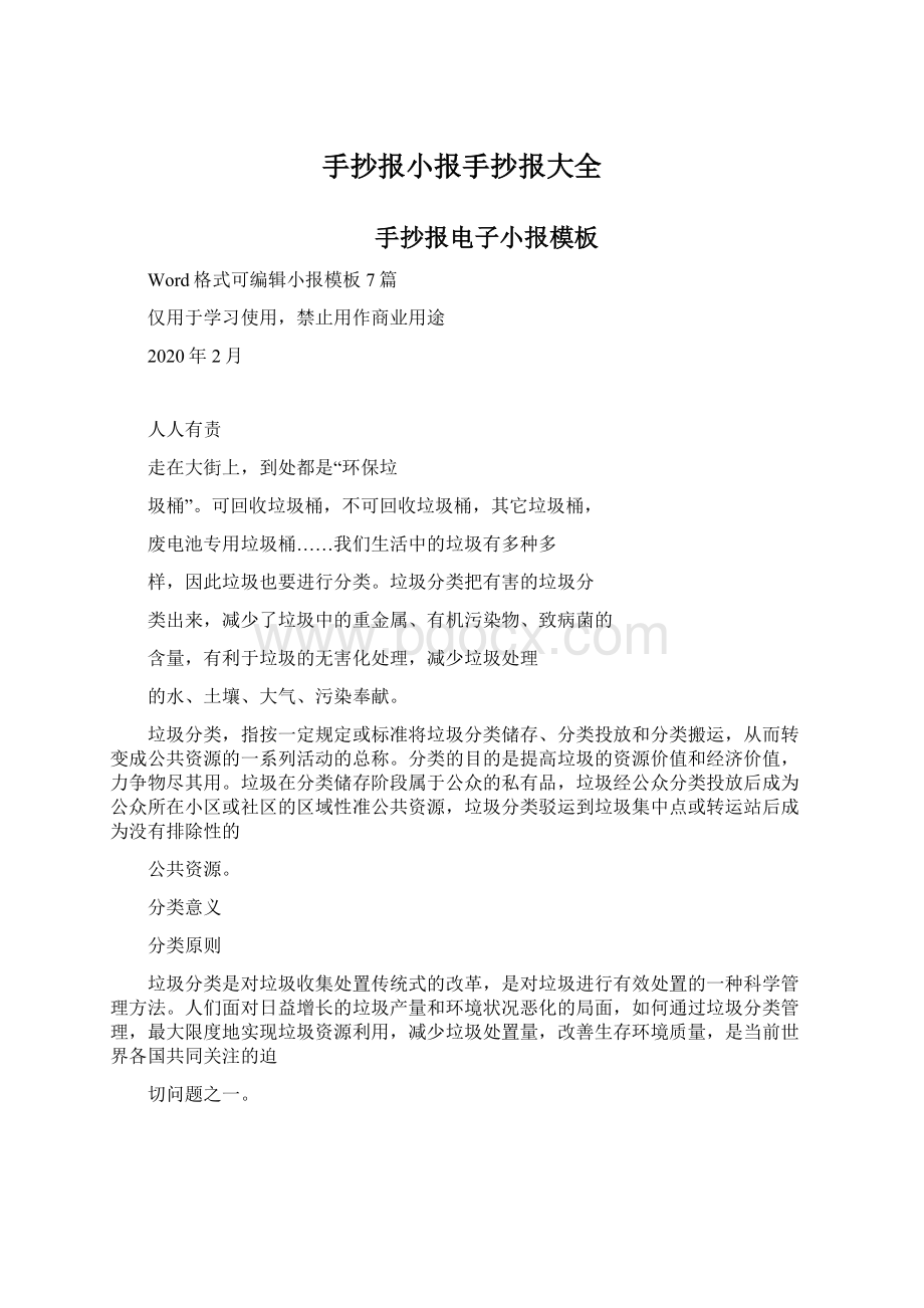 手抄报小报手抄报大全Word格式.docx_第1页