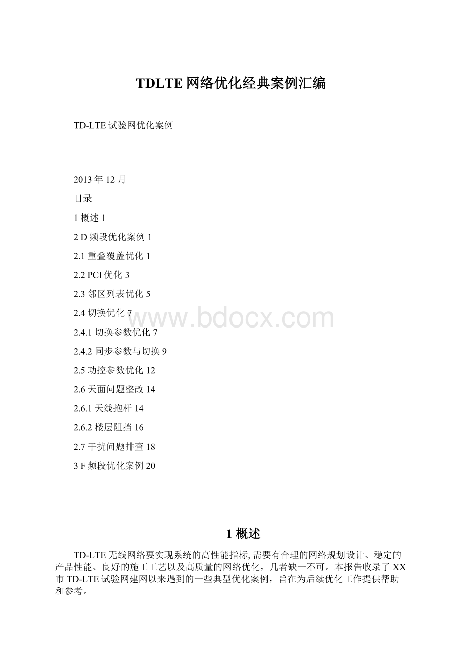 TDLTE网络优化经典案例汇编.docx