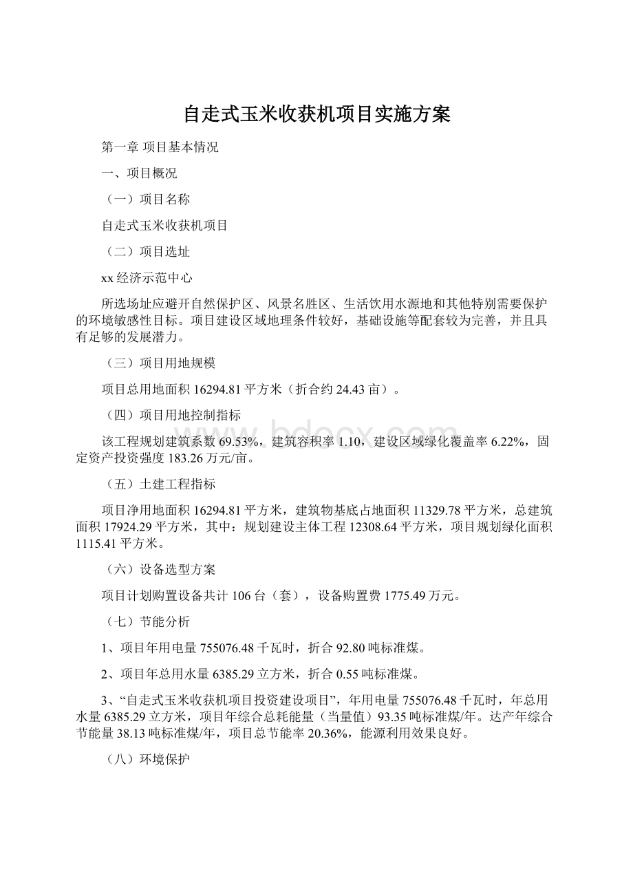 自走式玉米收获机项目实施方案Word格式.docx_第1页