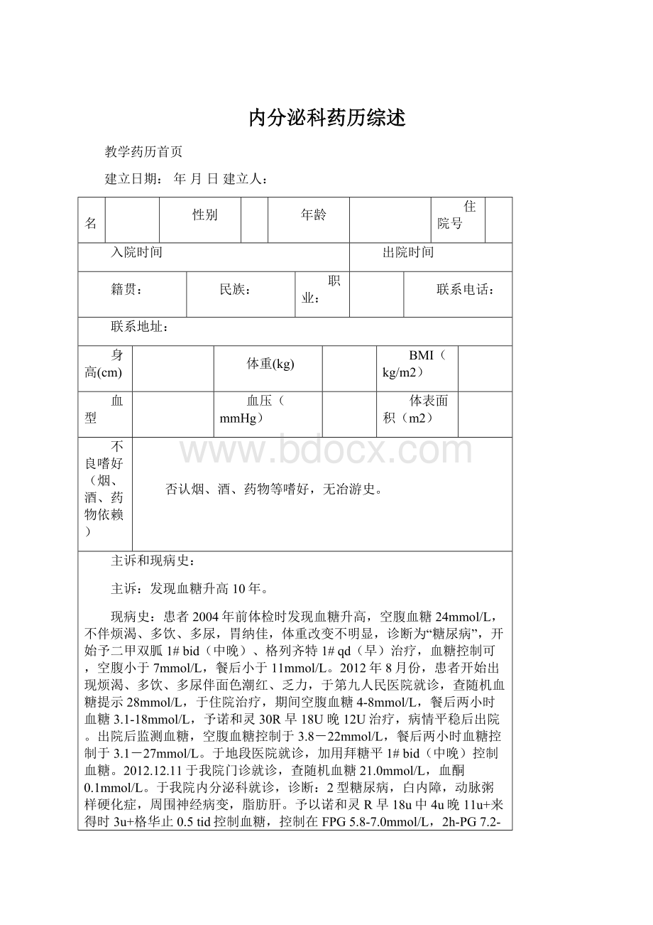 内分泌科药历综述Word文档下载推荐.docx_第1页