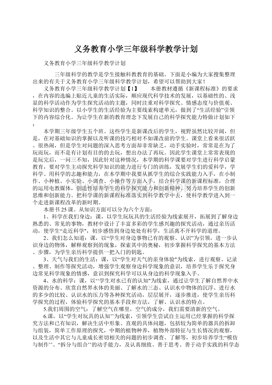 义务教育小学三年级科学教学计划.docx