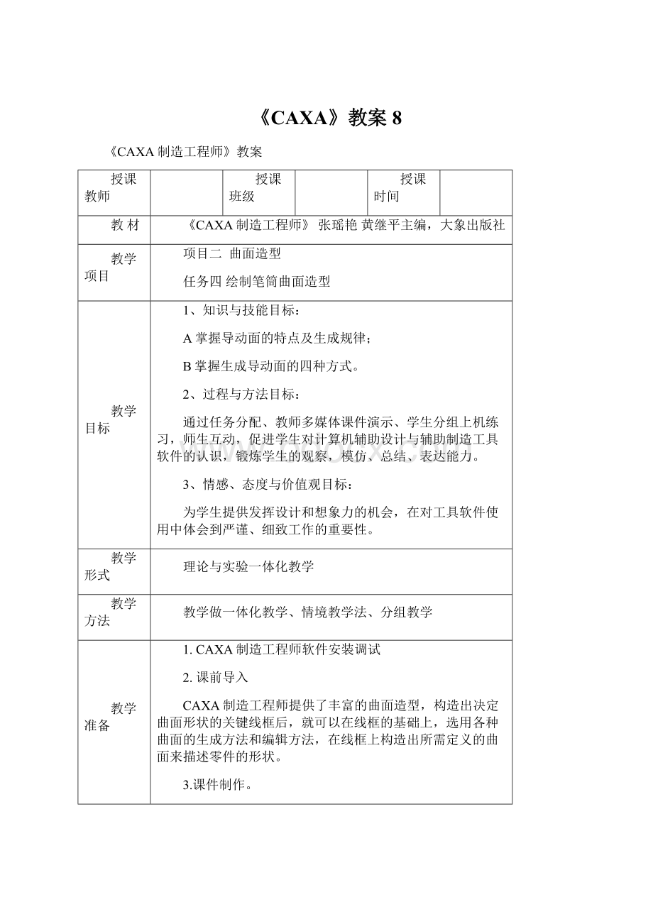 《CAXA》教案8Word格式文档下载.docx