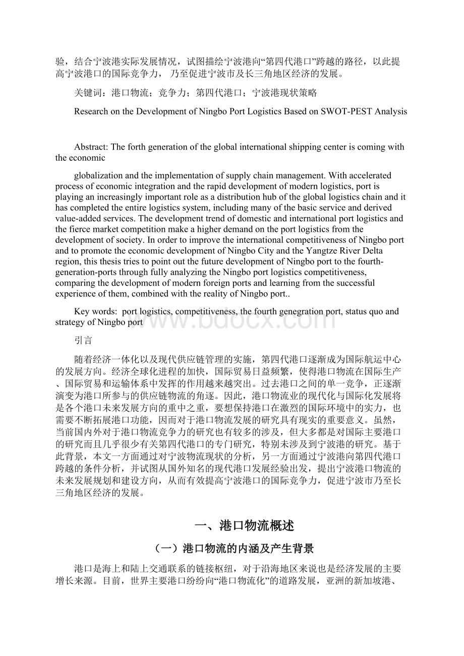 基于SWOTPEST的宁波港口物流发展研究.docx_第3页