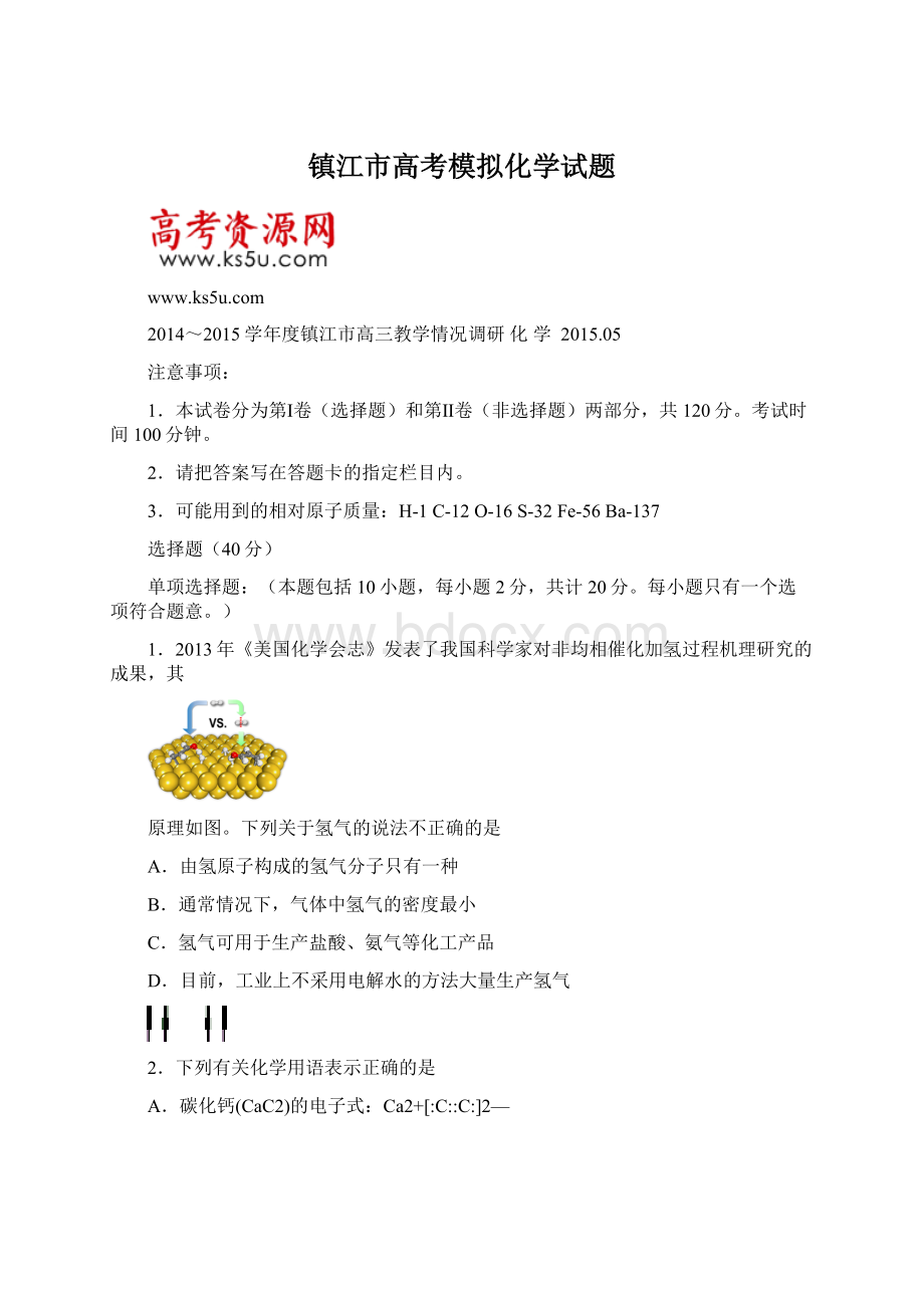 镇江市高考模拟化学试题Word文档格式.docx_第1页