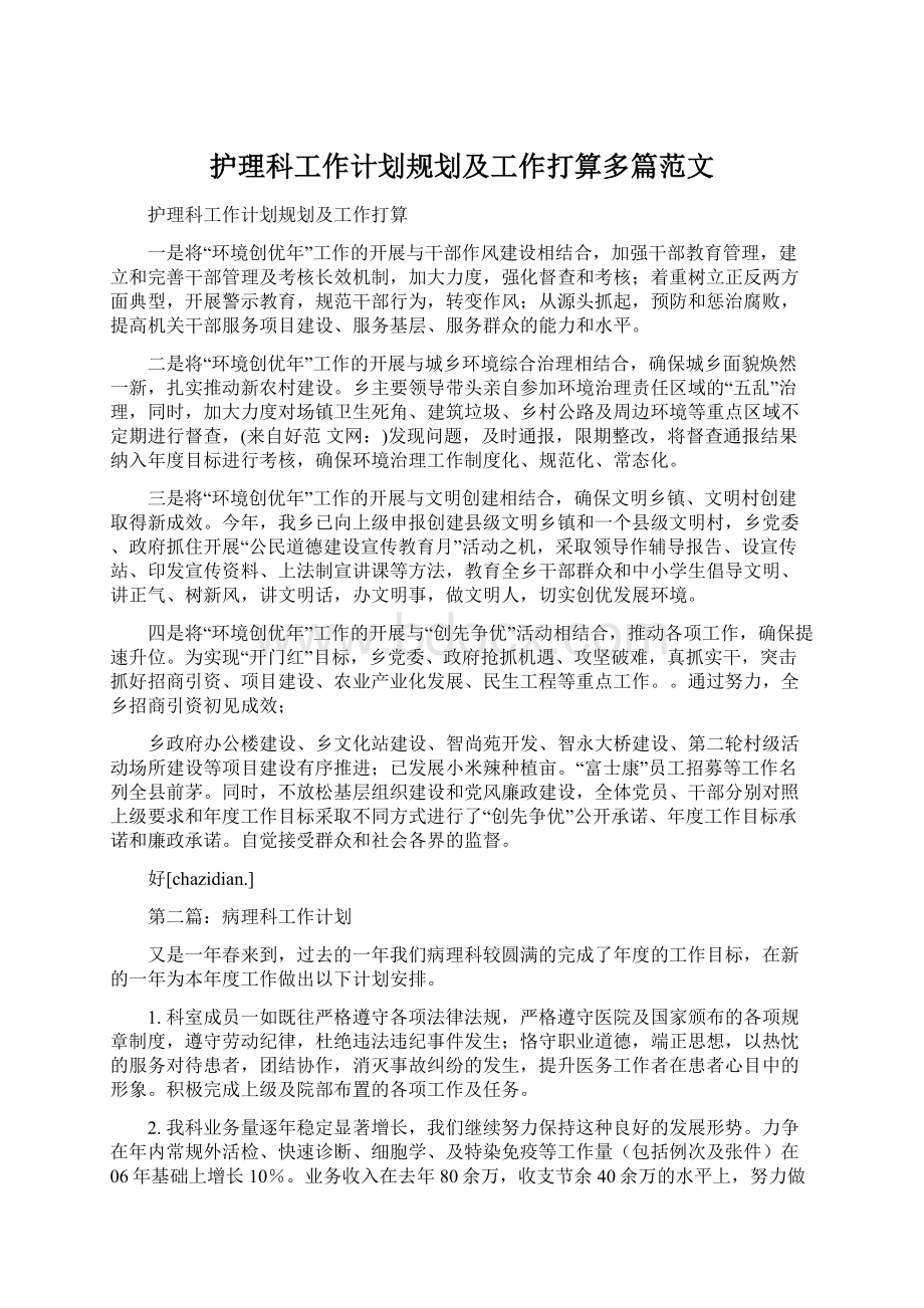 护理科工作计划规划及工作打算多篇范文Word文档下载推荐.docx