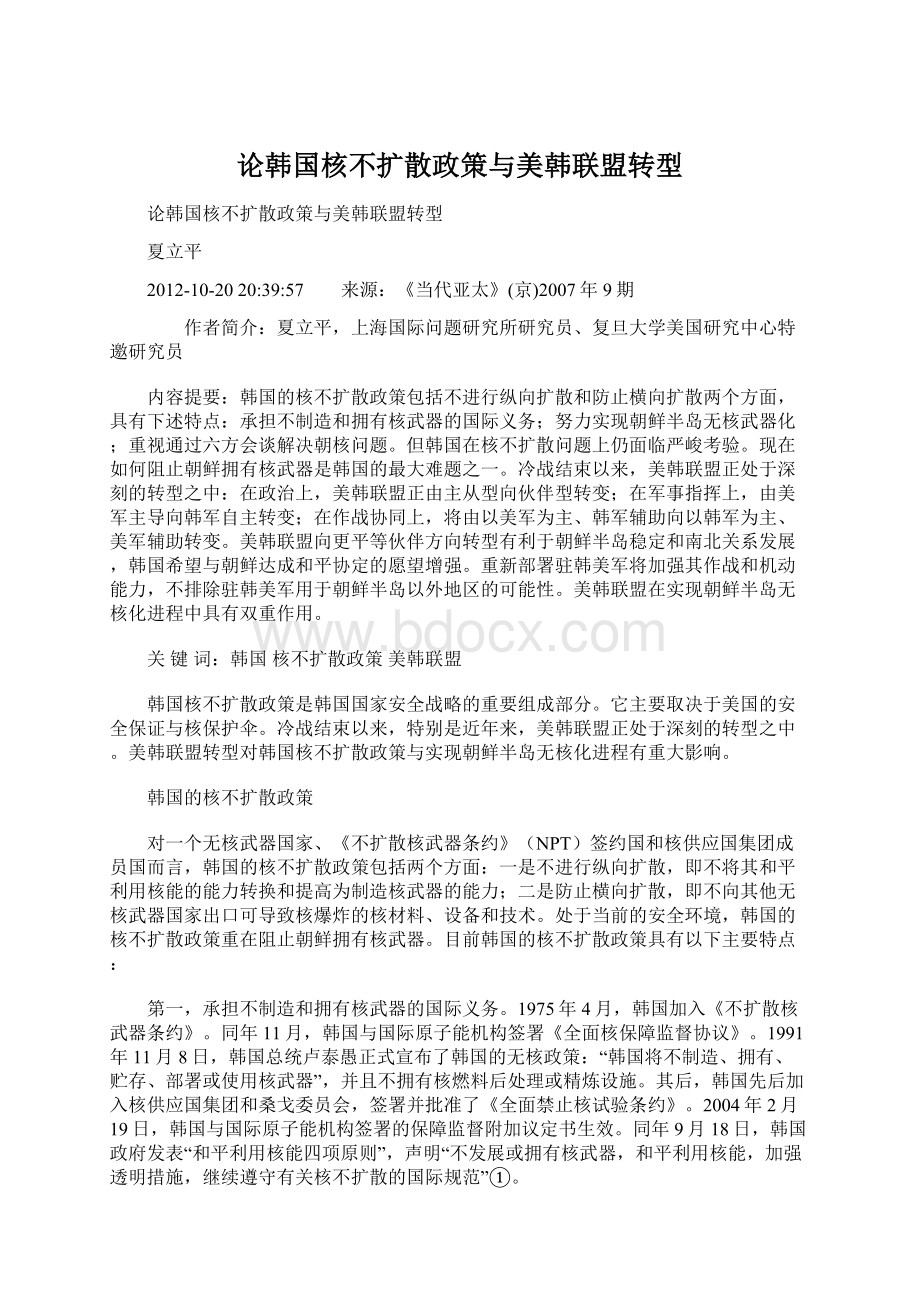 论韩国核不扩散政策与美韩联盟转型.docx_第1页