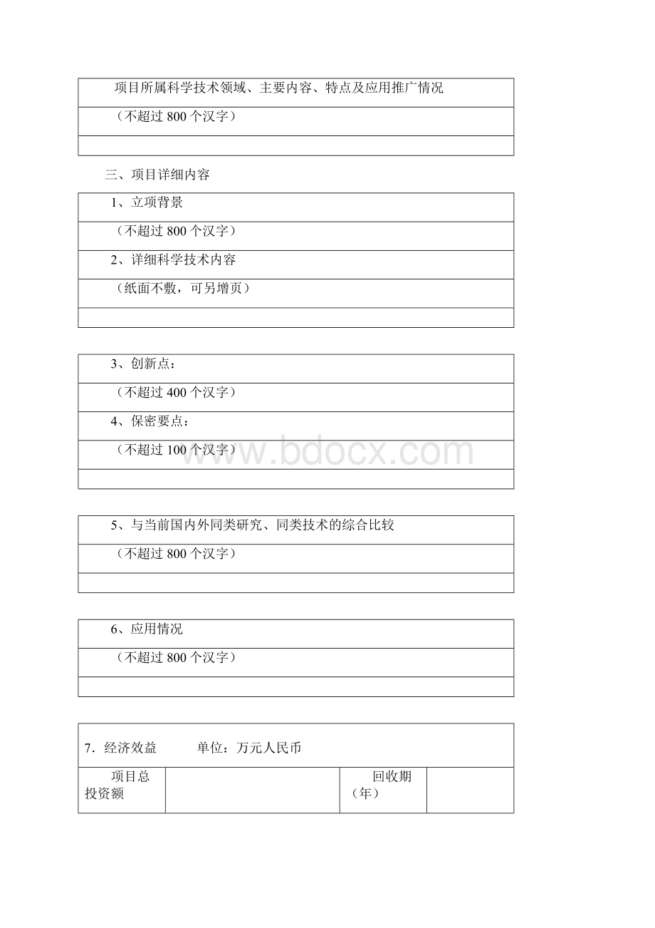 绿色矿山科学技术奖项目申报书Word下载.docx_第2页