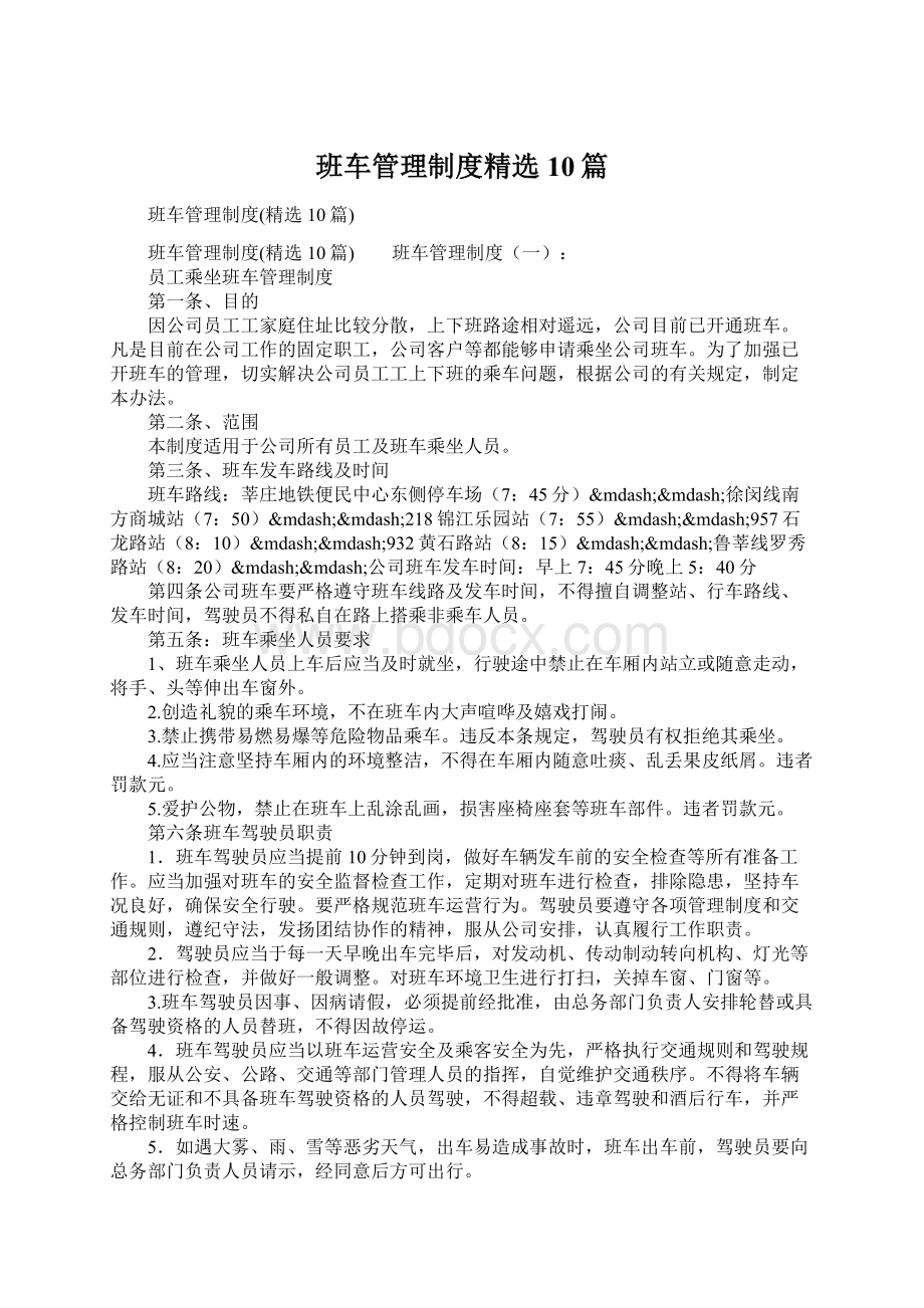 班车管理制度精选10篇Word文档下载推荐.docx_第1页