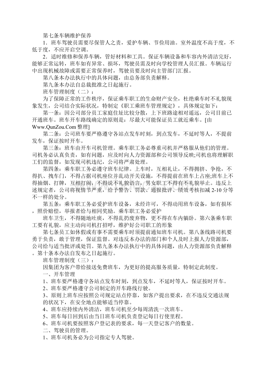 班车管理制度精选10篇Word文档下载推荐.docx_第2页