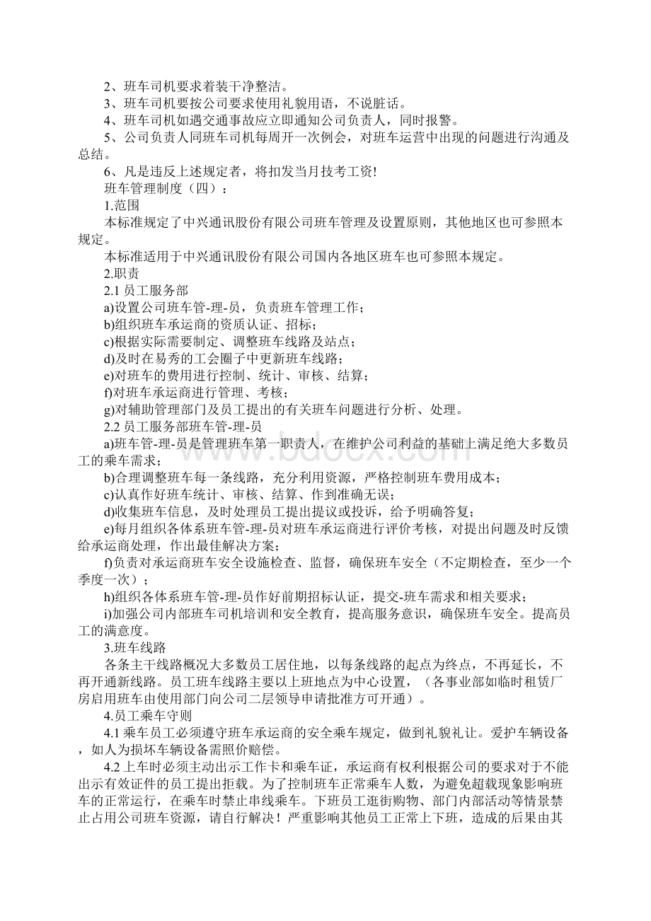 班车管理制度精选10篇Word文档下载推荐.docx_第3页