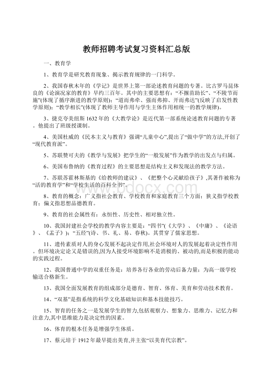 教师招聘考试复习资料汇总版.docx_第1页