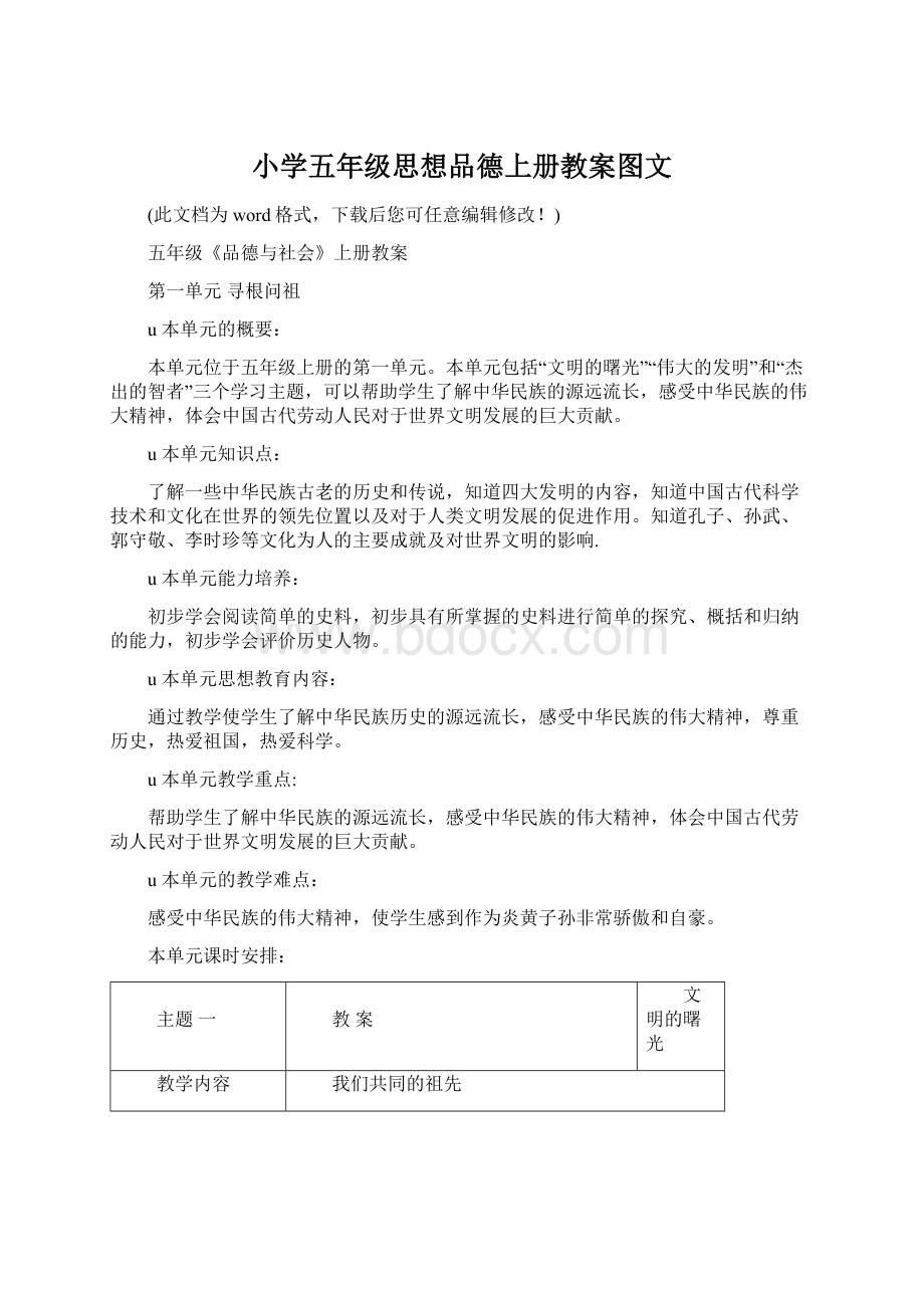 小学五年级思想品德上册教案图文.docx_第1页