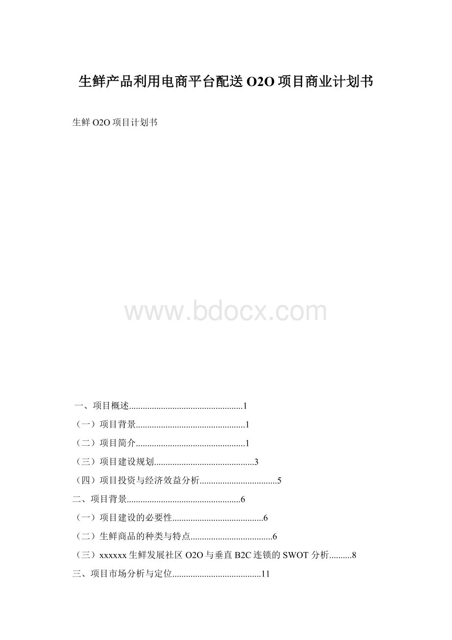 生鲜产品利用电商平台配送O2O项目商业计划书Word格式文档下载.docx