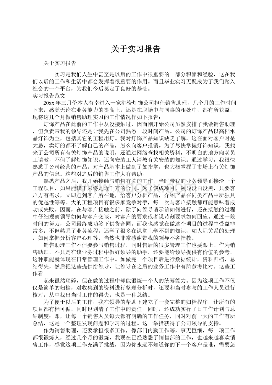 关于实习报告文档格式.docx_第1页