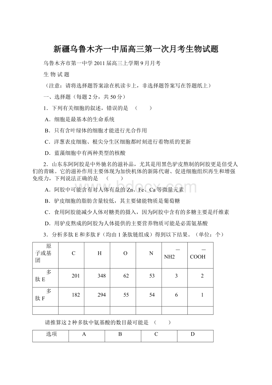 新疆乌鲁木齐一中届高三第一次月考生物试题Word文档下载推荐.docx_第1页