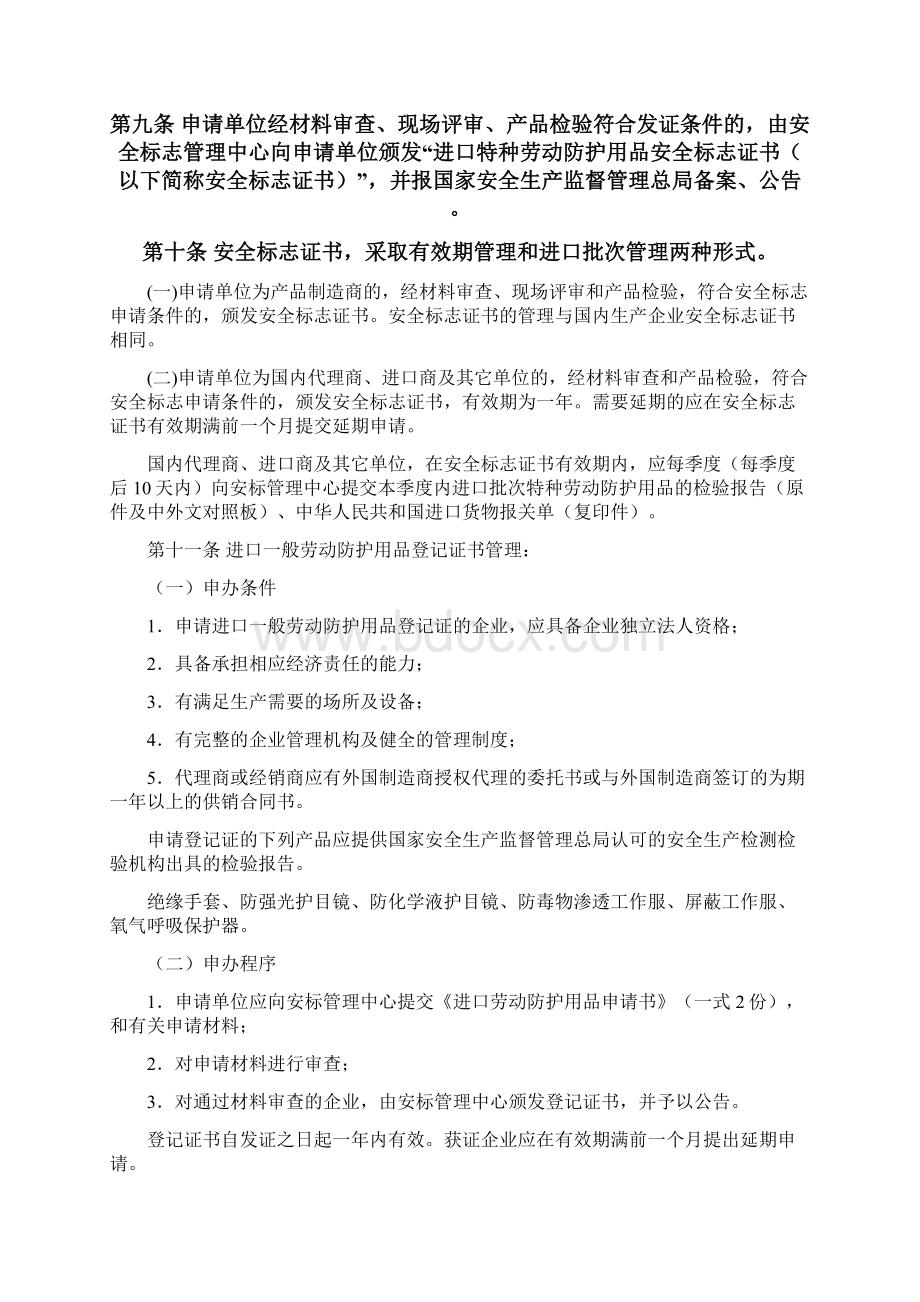 特种劳动防护用品安全标志管理中心进口劳动防护用品暂行管理办法WORD23页.docx_第3页