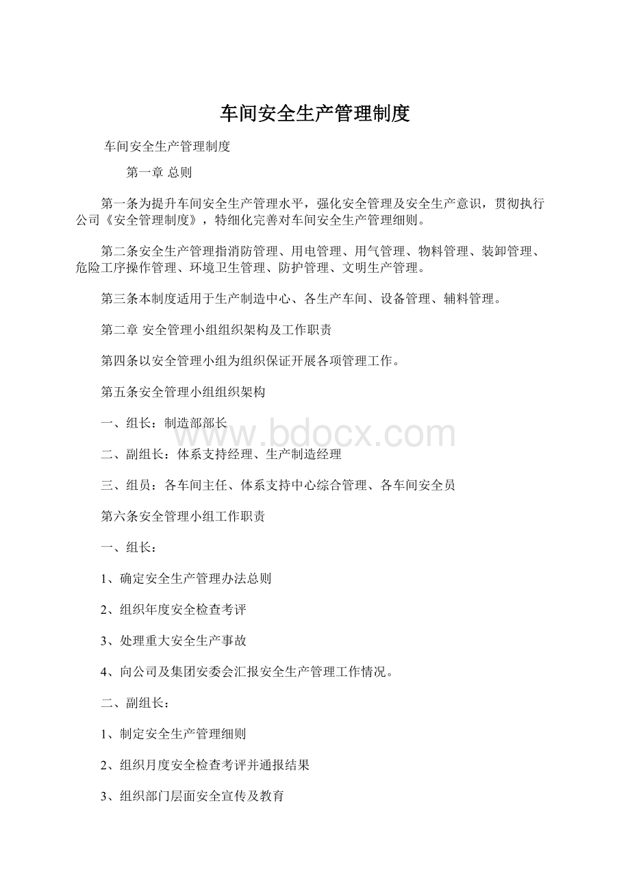 车间安全生产管理制度.docx_第1页