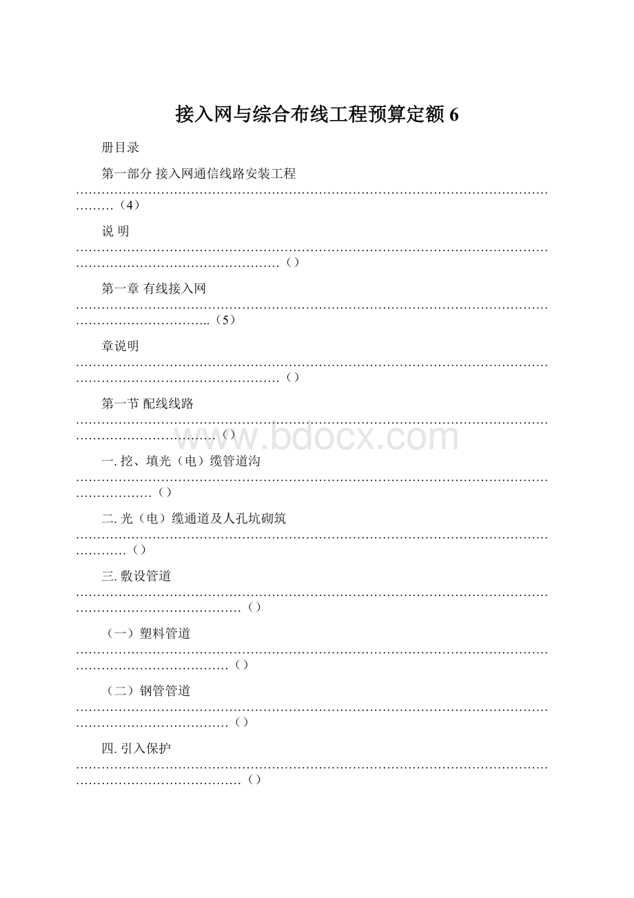 接入网与综合布线工程预算定额6Word格式.docx_第1页