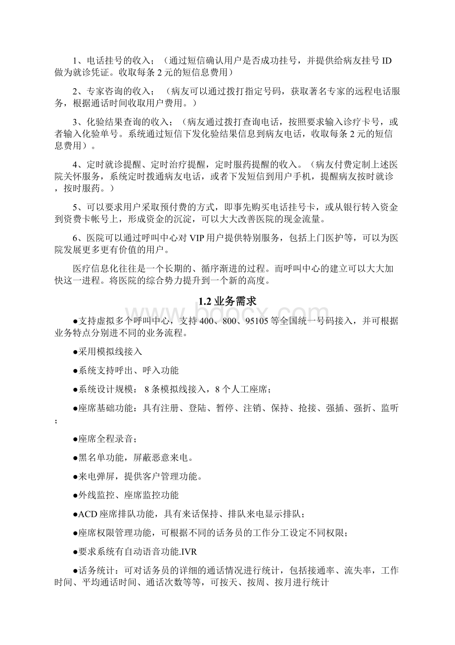 医院呼叫中心系统方案设计书文档格式.docx_第3页