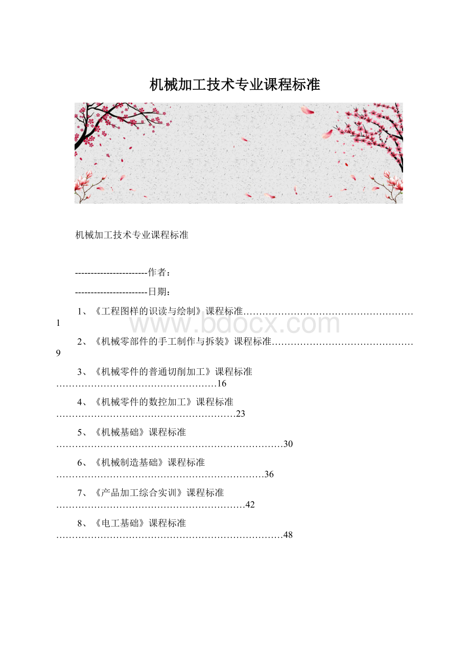 机械加工技术专业课程标准Word文件下载.docx_第1页