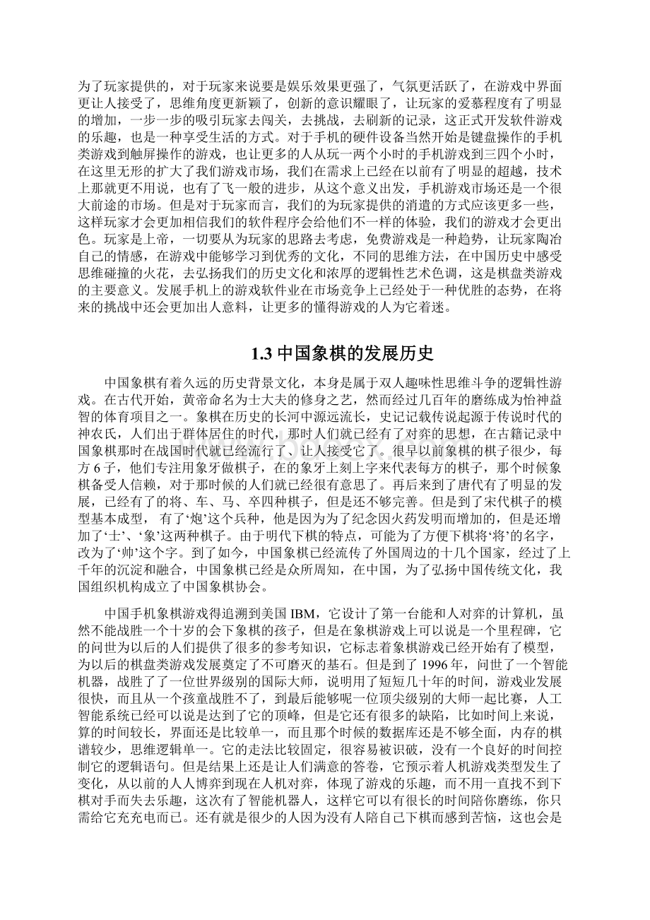 基于Android手机平台中国象棋游戏Word格式文档下载.docx_第2页