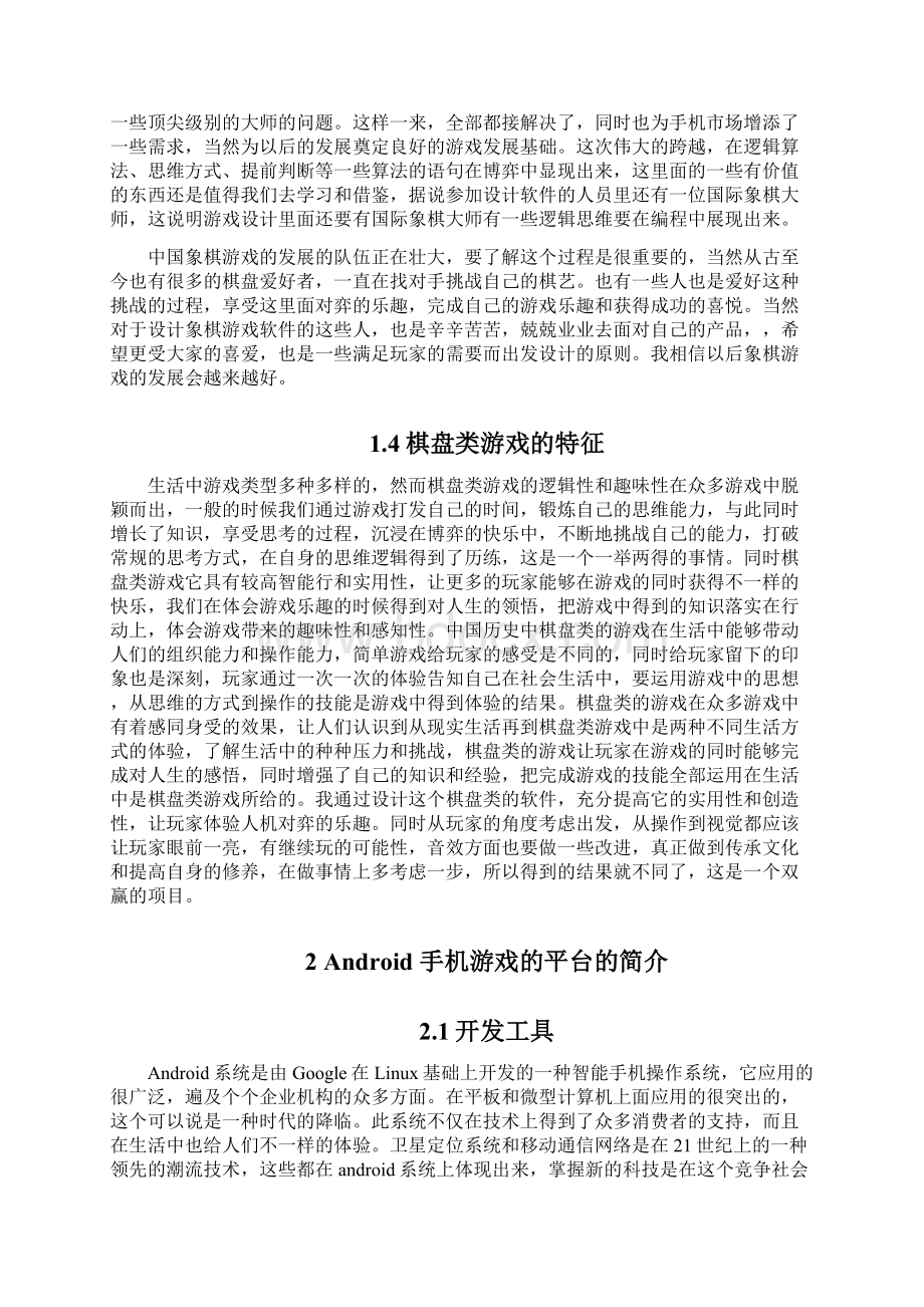 基于Android手机平台中国象棋游戏Word格式文档下载.docx_第3页