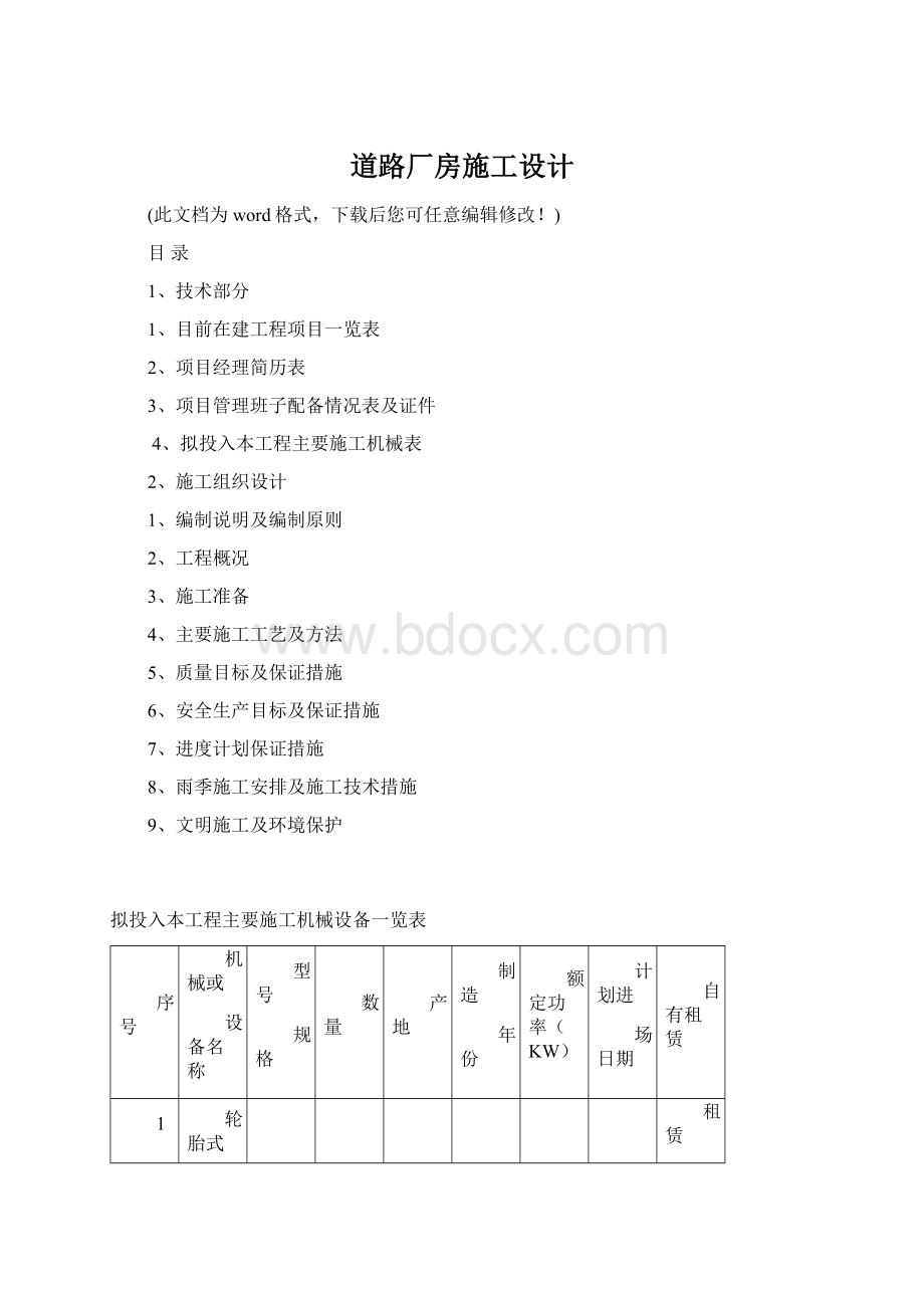 道路厂房施工设计Word文件下载.docx