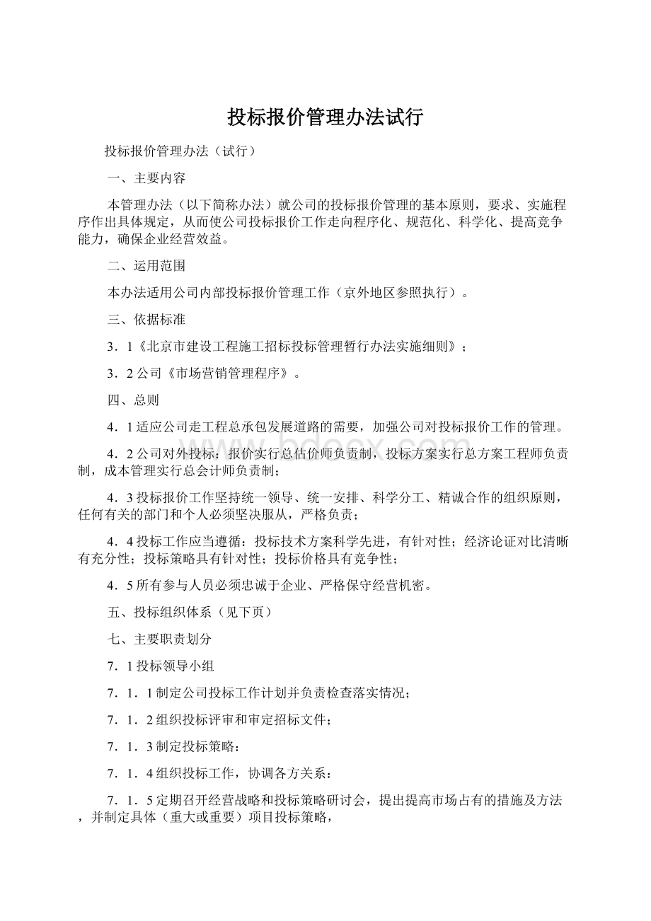 投标报价管理办法试行.docx_第1页