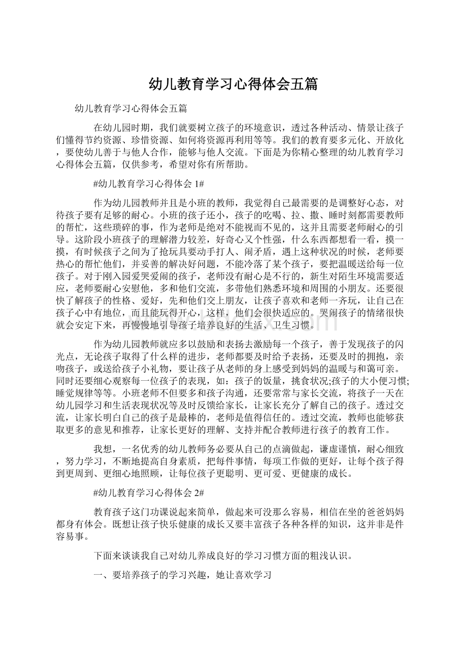 幼儿教育学习心得体会五篇Word下载.docx