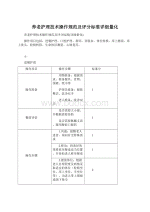 养老护理技术操作规范及评分标准详细量化Word文件下载.docx