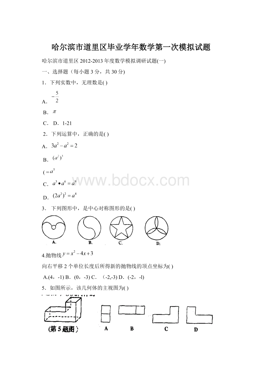 哈尔滨市道里区毕业学年数学第一次模拟试题.docx_第1页