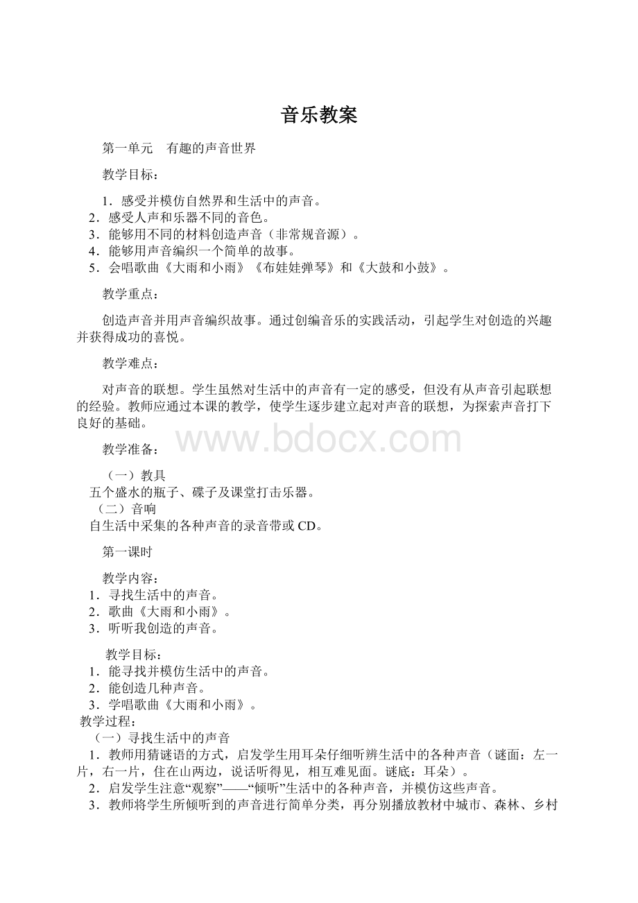 音乐教案Word格式文档下载.docx_第1页