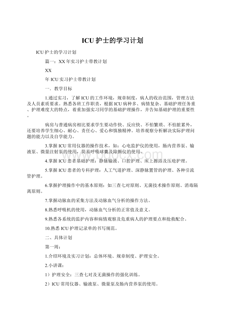 ICU护士的学习计划文档格式.docx