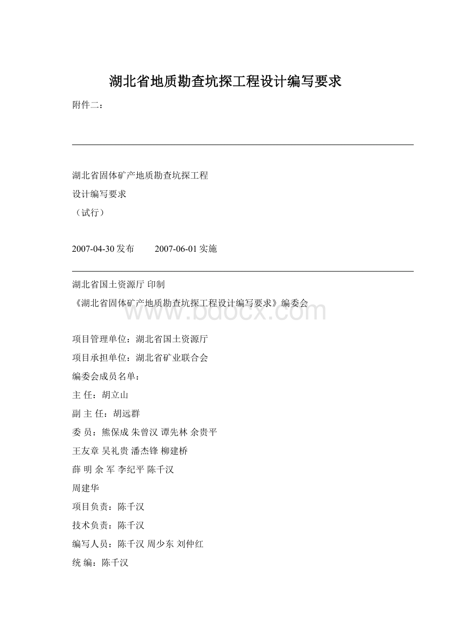 湖北省地质勘查坑探工程设计编写要求Word文档格式.docx