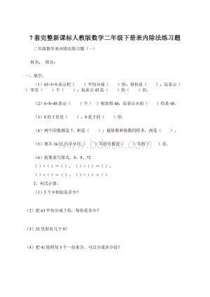 7套完整新课标人教版数学二年级下册表内除法练习题文档格式.docx