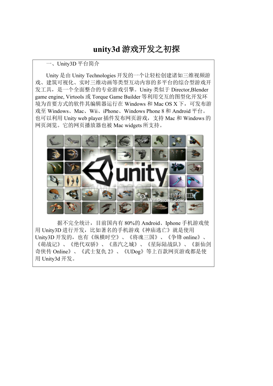 unity3d游戏开发之初探Word下载.docx