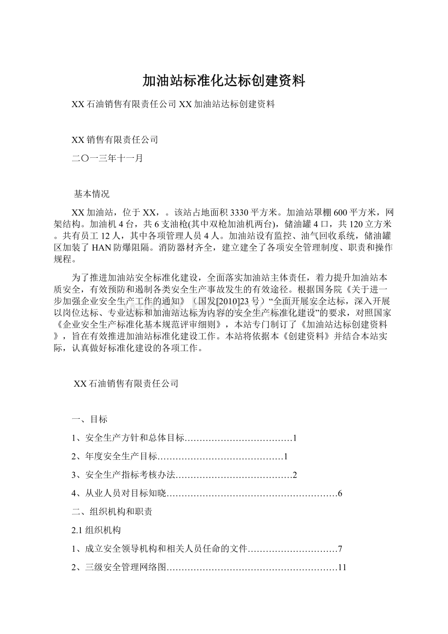 加油站标准化达标创建资料.docx