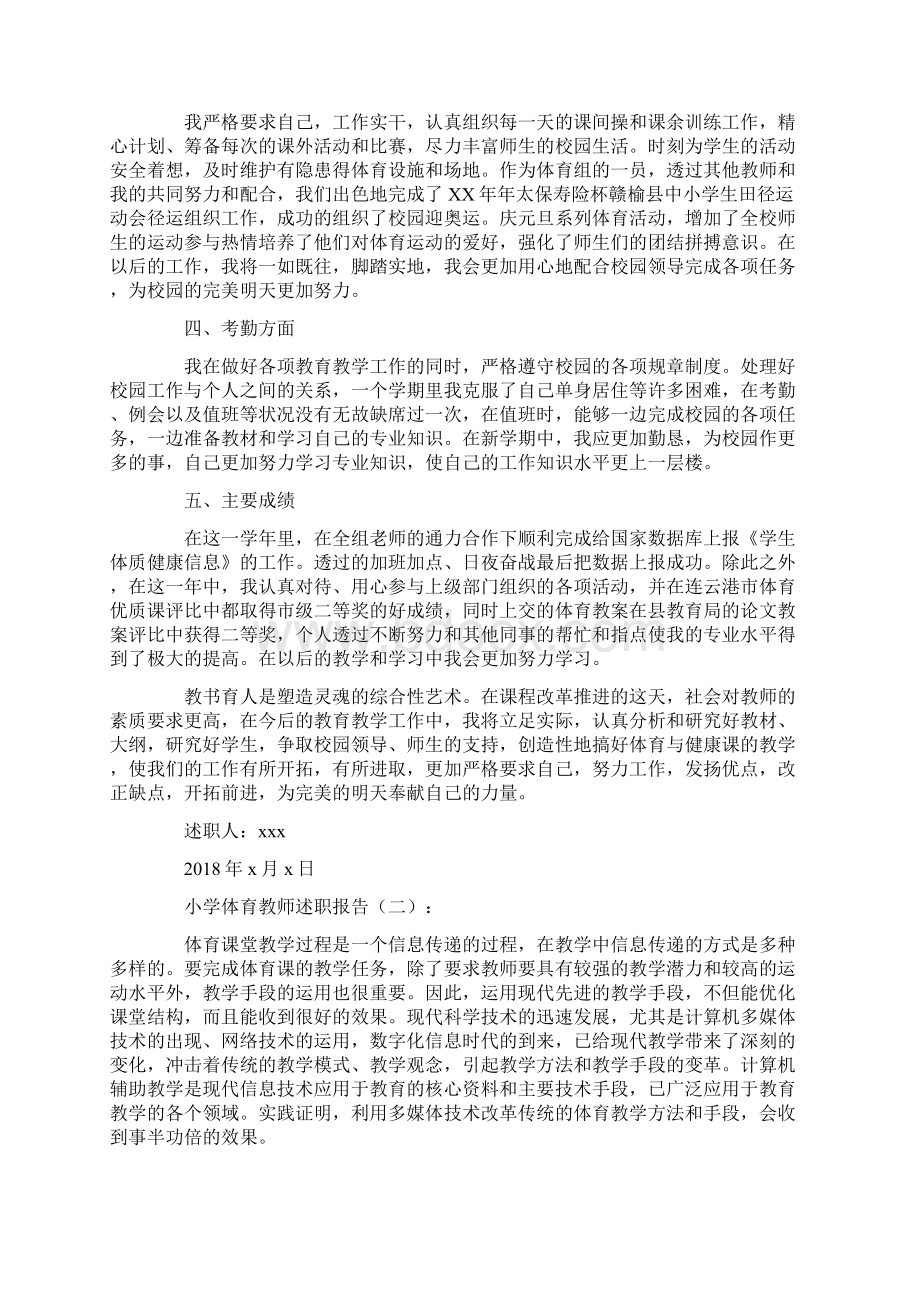 小学体育教师述职报告20篇.docx_第2页